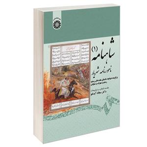 کتاب شاهنامه (1) نامورنامه شهریار اثر دکتر سجاد آیدنلو نشر سمت
