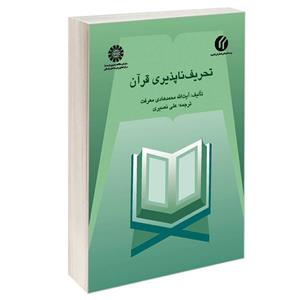 کتاب تحریف ناپذیری قرآن اثر آیت‌الله محمد هادی معرفت نشر سمت