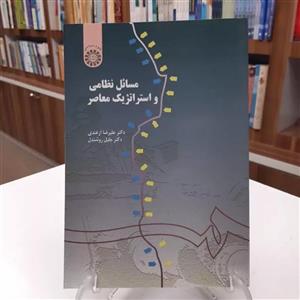 کتاب مسائل نظامی و استراتژیک معاصر اثر دکتر علیرضا ازغندی و دکتر جلیل روشندل نشر سمت