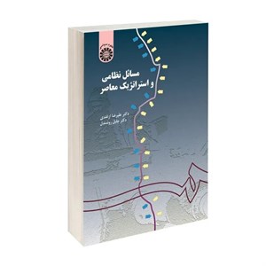 کتاب مسائل نظامی و استراتژیک معاصر اثر دکتر علیرضا ازغندی و دکتر جلیل روشندل نشر سمت