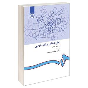 کتاب نظریه‌ های برنامه درسی اثر جی. پی. میلر نشر سمت
