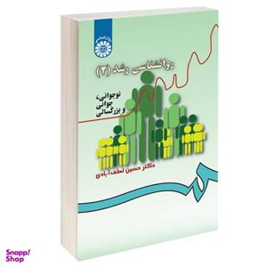 کتاب روانشناسی رشد (2) نوجوانی جوانی و بزرگسالی اثر دکتر حسین لطف‌آبادی نشر سمت
