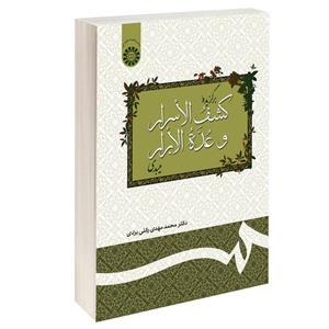 کتاب برگزیده کشف الاسرار و عده الابرار میبدی اثر دکتر محمدمهدی رکنی یزدی نشر سمت