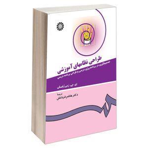 کتاب طراحی نظامهای آموزشی اثر ای. جی. رمی زفسکی نشر سمت