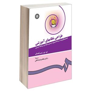 کتاب طراحی نظامهای آموزشی اثر ای. جی. رمی زفسکی نشر سمت