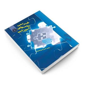 کتاب طراحی پیامهای آموزشی اثر محمدحسن امیرتیموری نشر سمت