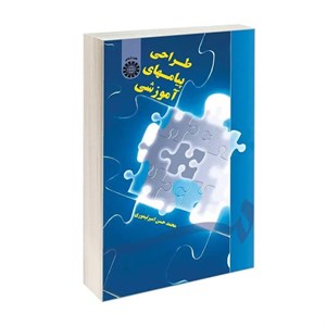 کتاب طراحی پیامهای آموزشی اثر محمدحسن امیرتیموری نشر سمت