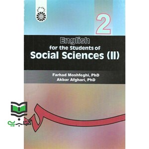 کتاب انگلیسی برای دانشجویان رشته های علوم اجتماعی (2) اثر دکتر فرهاد مشفقی و دکتر اکبر افقری نشر سمت