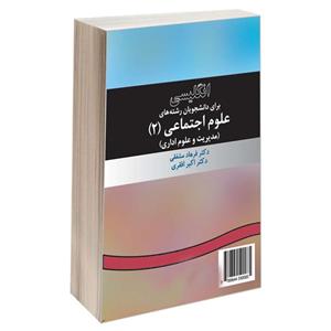 کتاب انگلیسی برای دانشجویان رشته های علوم اجتماعی (2) اثر دکتر فرهاد مشفقی و دکتر اکبر افقری نشر سمت