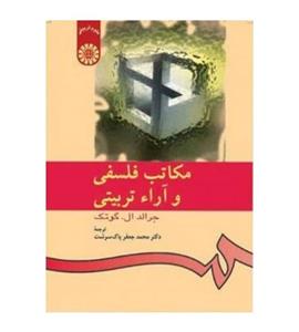 کتاب مکاتب فلسفی و آراء تربیتی اثر جرالد ال. گوتک نشر سمت