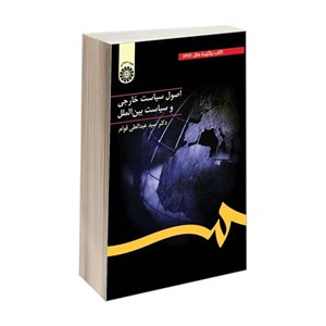 کتاب اصول سیاست خارجی و سیاست بین‌ الملل اثر دکتر سید عبدالعلی قوام نشر سمت