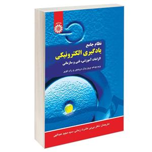 کتاب نظام جامع یادگیری الکترونیکی الزامات آموزشی فنی و سازمانی اثر جمعی از نویسندگان نشر سمت
