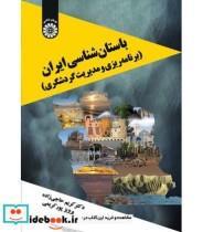 کتاب باستان شناسی ایران (برنامه ریزی و مدیریت گردشگری) اثر دکتر کریم حاجی زاده و پرویز پور کریمی نشر سمت