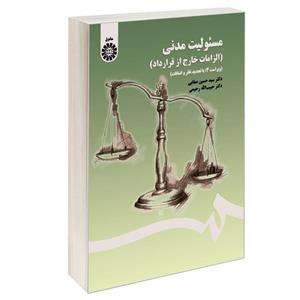 کتاب مسئولیت مدنی الزامات خارج از قرارداد اثر دکتر سیدحسین صفایی و دکتر حبیب الله رحیمی نشر سمت