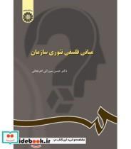 کتاب مبانی فلسفی تئوری سازمان اثر دکتر حسن میرزائی اهرنجانی نشر سمت