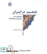 کتاب تذهیب در ایران تاریخچه، نقوش و اصطلاحات اثر مریم کشمیری نشر سمت