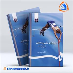 کتاب اصول حرکت‌ شناسی ساختاری اثر کلیم دبلیو تامپسون و آر .تی. فلوید نشر سمت