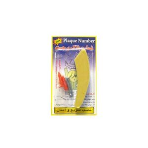 پلاک منزل برجسته عدد 1