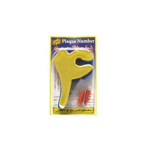 پلاک منزل برجسته عدد 4