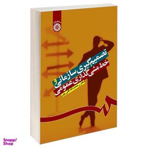 کتاب تصمیم گیری سازمانی و خط مشی گذاری عمومی اثر دکتر رحمت الله قلی پور نشر سمت
