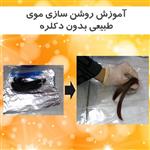 فیلم آموزش روشن سازی موی طبیعی بدون دکلره 