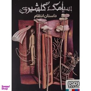 کتاب داستان انتقام اثر سیامک گلشیری انتشارات هوپا