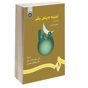 کتاب تجربه ‌دینی‌ بشر اثر نینیان اسمارت نشر سمت جلد 2