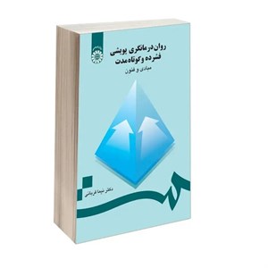 کتاب روان‌ درمانگری پویشی فشرده و کوتاه مدت مبادی و فنون اثر دکتر نیما قربانی نشر سمت