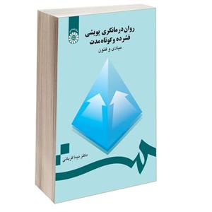 کتاب روان‌ درمانگری پویشی فشرده و کوتاه مدت مبادی و فنون اثر دکتر نیما قربانی نشر سمت