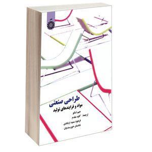 کتاب طراحی صنعتی مواد و فرایندهای تولید اثر جیم لسکو نشر سمت