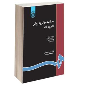 کتاب مصاحبه‌ موثر ‌به ‌روش‌ گام‌ به ‌گام اثر جمعی از نویسندگان نشر سمت