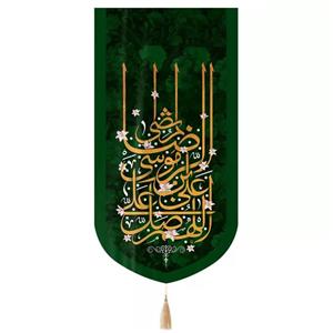 پرچم خدمتگزاران مدل کتیبه مذهبی طرح اللهم صل علی علی بن موسی الرضا المرتضی کد 60003236