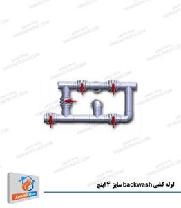 لوله کشی backwash سایز 4 اینچ هایپر پول مدل: Backwash 4inch 