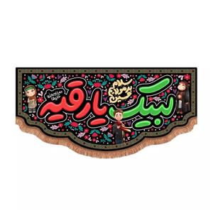 پرچم خدمتگزاران مدل کتیبه مذهبی طرح کودکانه لبیک یا رقیه سلام الله علیها کد 40003740
