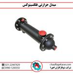 مبدل حرارتی فلنجی فلکسینوکس مدل 160KW