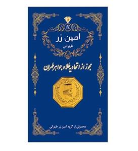 سکه گرمی طلا 18 عیار پارسیان امین زر کد GL 003