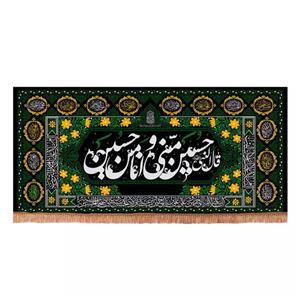 پرچم خدمتگزاران مدل کتیبه مذهبی طرح قال النبی حسین منی و انا من حسین علیه السلام کد 40003646
