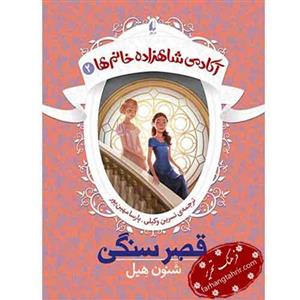کتاب آکادمی شاهزاده خانم ها (2) قصر سنگی