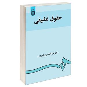کتاب حقوق تطبیقی اثر دکترعبدالحسین شیروی نشر سمت