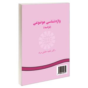 کتاب واژه شناسی موضوعی (فرانسه) اثر دکتر ناهید جلیلی مرند نشر سمت