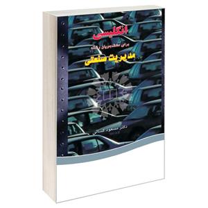 کتاب انگلیسی برای دانشجویان رشته مدیریت صنعتی اثر دکتر مسعود کسائی نشر سمت