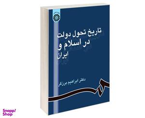کتاب تاریخ تحول دولت در اسلام و ایران اثر دکتر ابراهیم برزگر نشر سمت