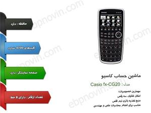ماشین حساب مهندسی کاسیو مدل FX-CG20 Casio FX-CG20 Graphic Calculator