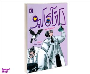 کتاب دکتر آی کیو اثر فاطمه فروتن اصفهانی نشر محراب قلم