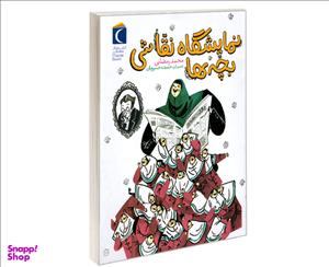 کتاب نمایشگاه نقاشی بچه ها اثر محمد رمضانی نشر محراب قلم