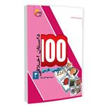 کتاب 100 داستان اخلاقی(3) فارسی-انگلیسی اثر اکرم الله سید انتشارات مرسل 