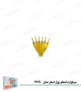 سر فواره استخر پول استار مدل PF25 