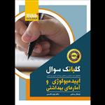 کتاب گلبانک سوال اپیدمیولوژی و آمارهای بهداشتی اثر فرحناز رستمی و نوید قاسمی انتشارات گلبان