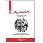 کتاب روانشناسی پول اثر مورگان هاوسل ترجمه دکتر محمد کشاورز و سوگند دهقان نشر راداس چاپ اول