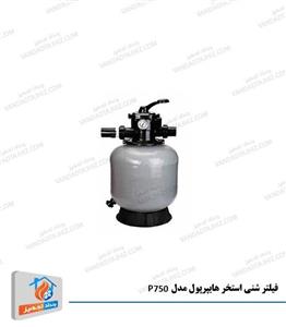 فیلتر شنی استخر هایپرپول P750 